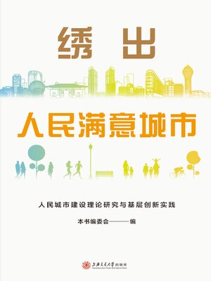 cover image of 绣出人民满意城市